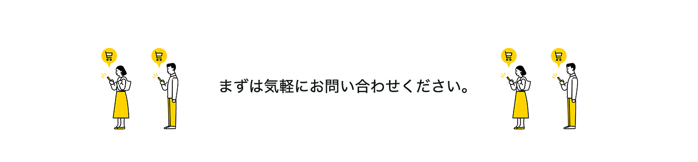 まずは、、気軽にご相談ください。