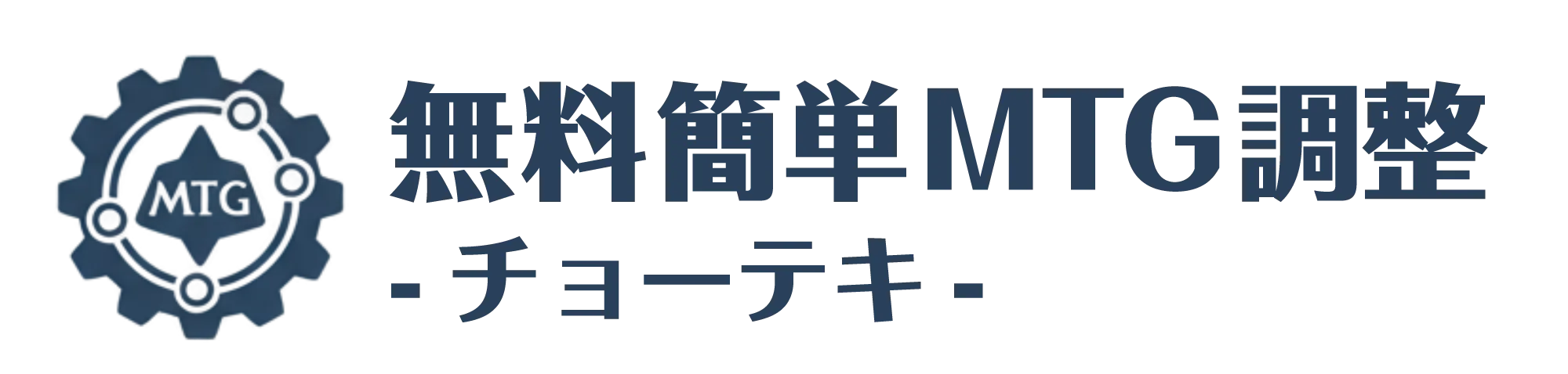 無料簡単MTG調整 チョーテキ